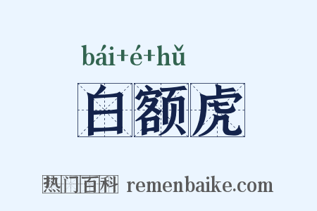 白额虎是什么意思的图片